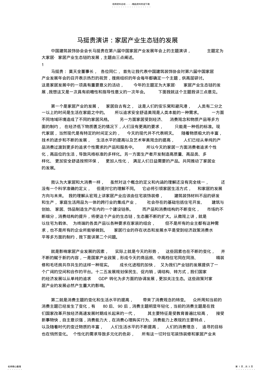 2022年马挺贵会长演讲：家居产业生态链的发展 .pdf_第1页