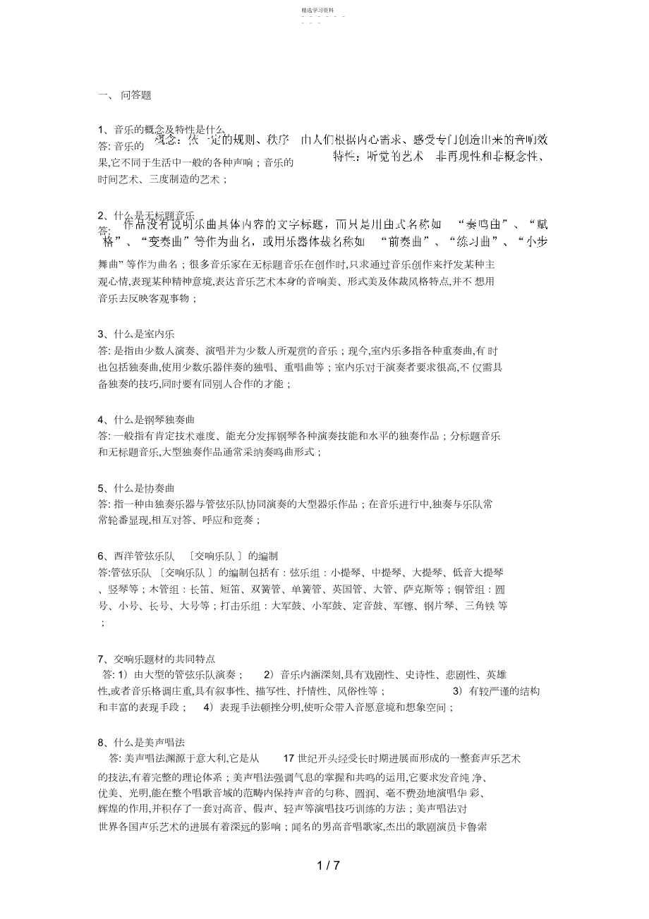 2022年音乐鉴赏考试复习试题和答案.docx_第1页