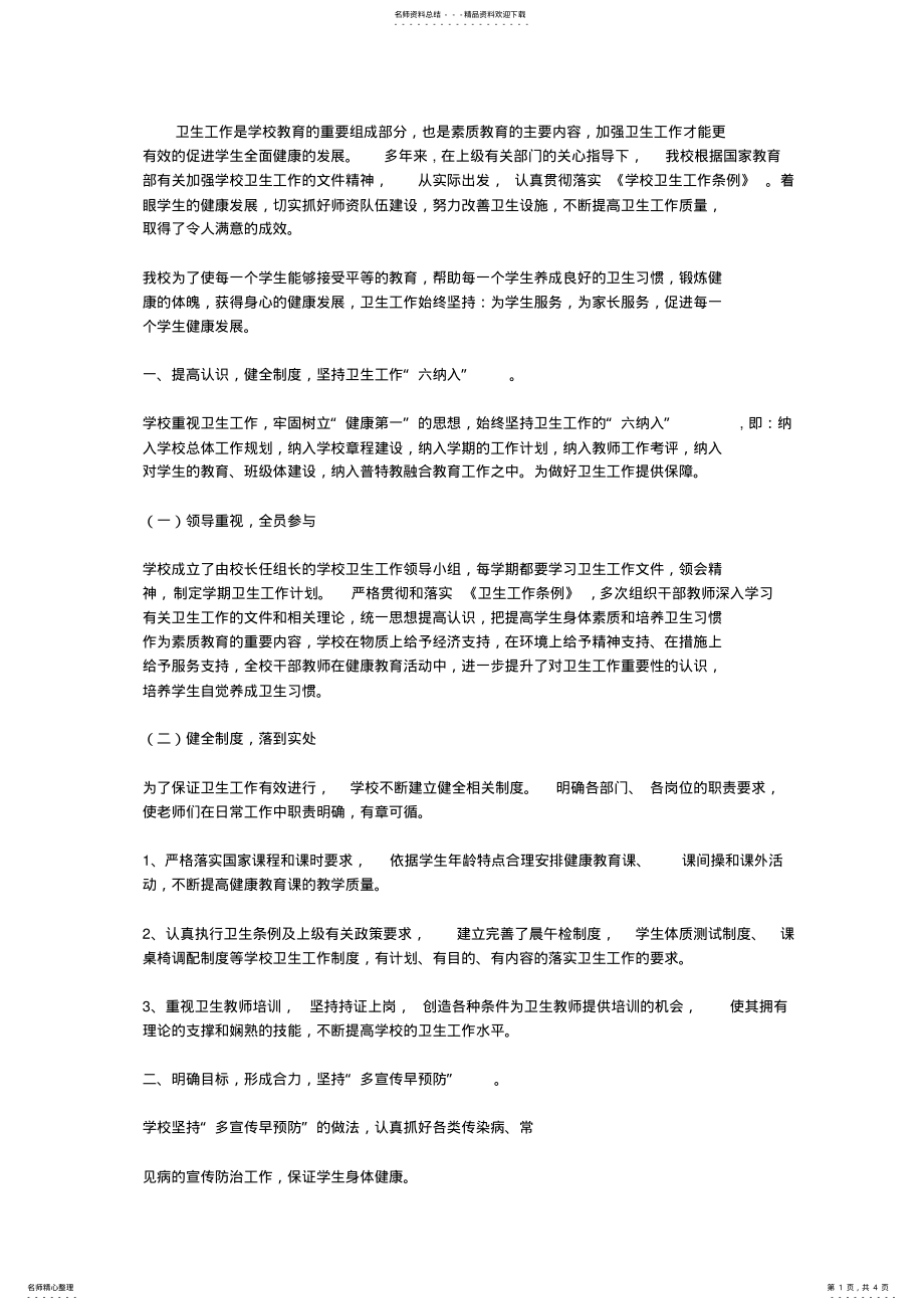 2022年学校卫生工作小结 .pdf_第1页