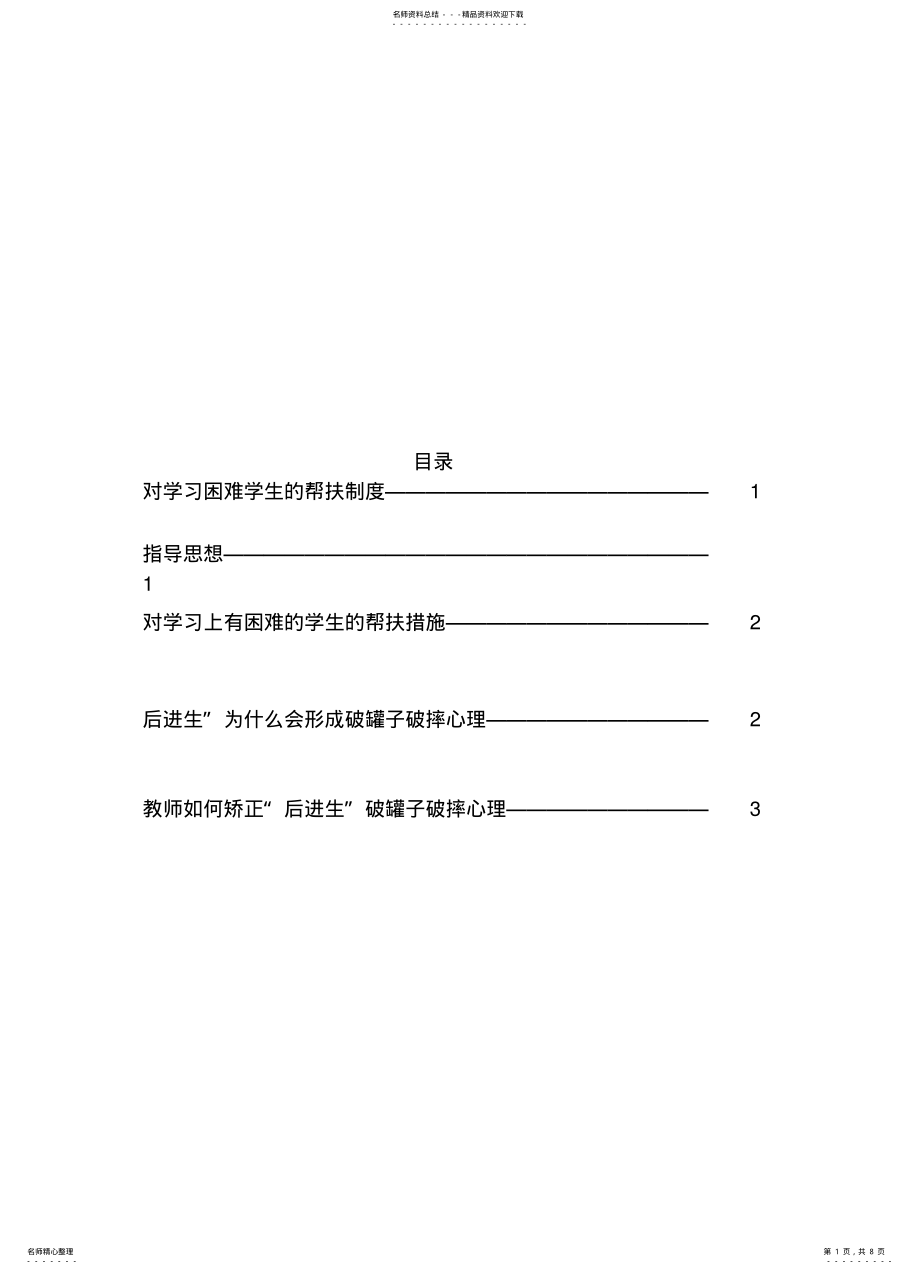 2022年对学习困难学生的帮扶制度 .pdf_第1页