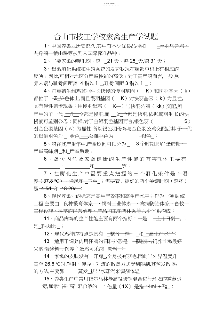 2022年家禽生产学试题.docx_第1页