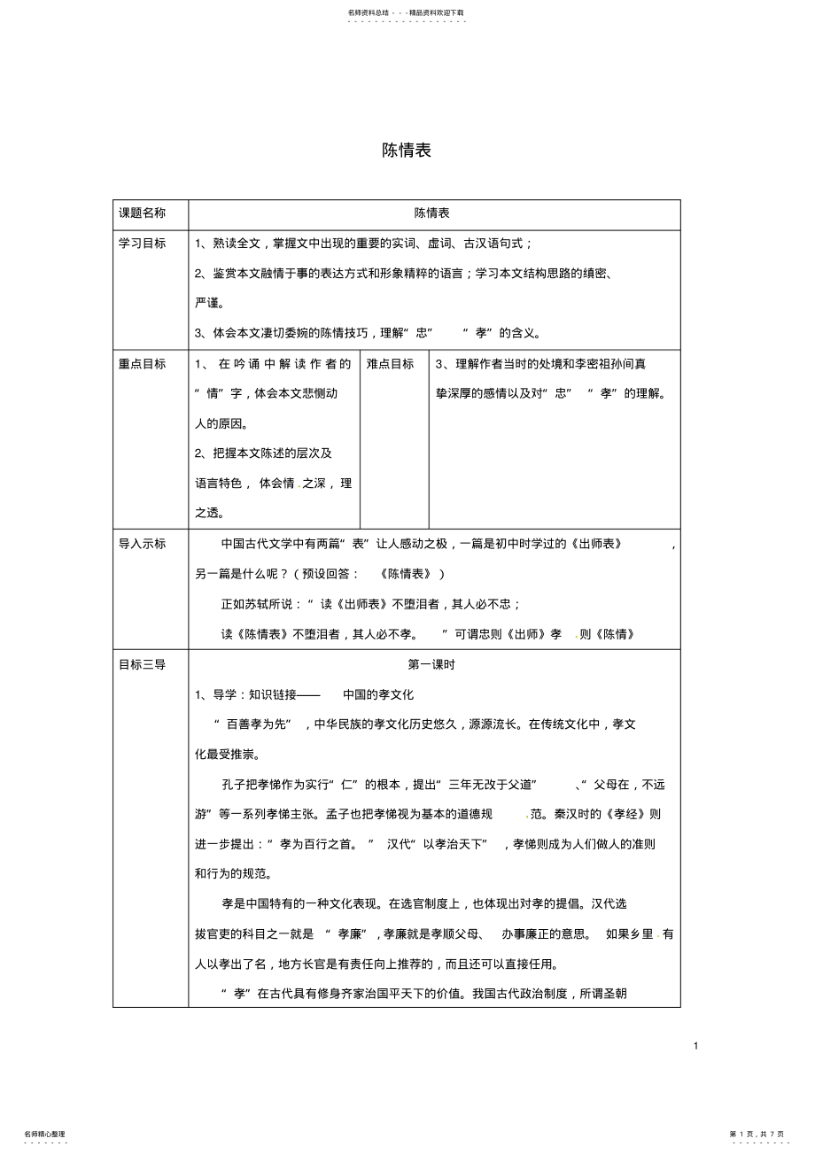 2022年高中语文第_课陈情表教案新人教版必修 .pdf_第1页