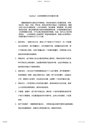 2022年小区网络需求分析及解决方案 .pdf