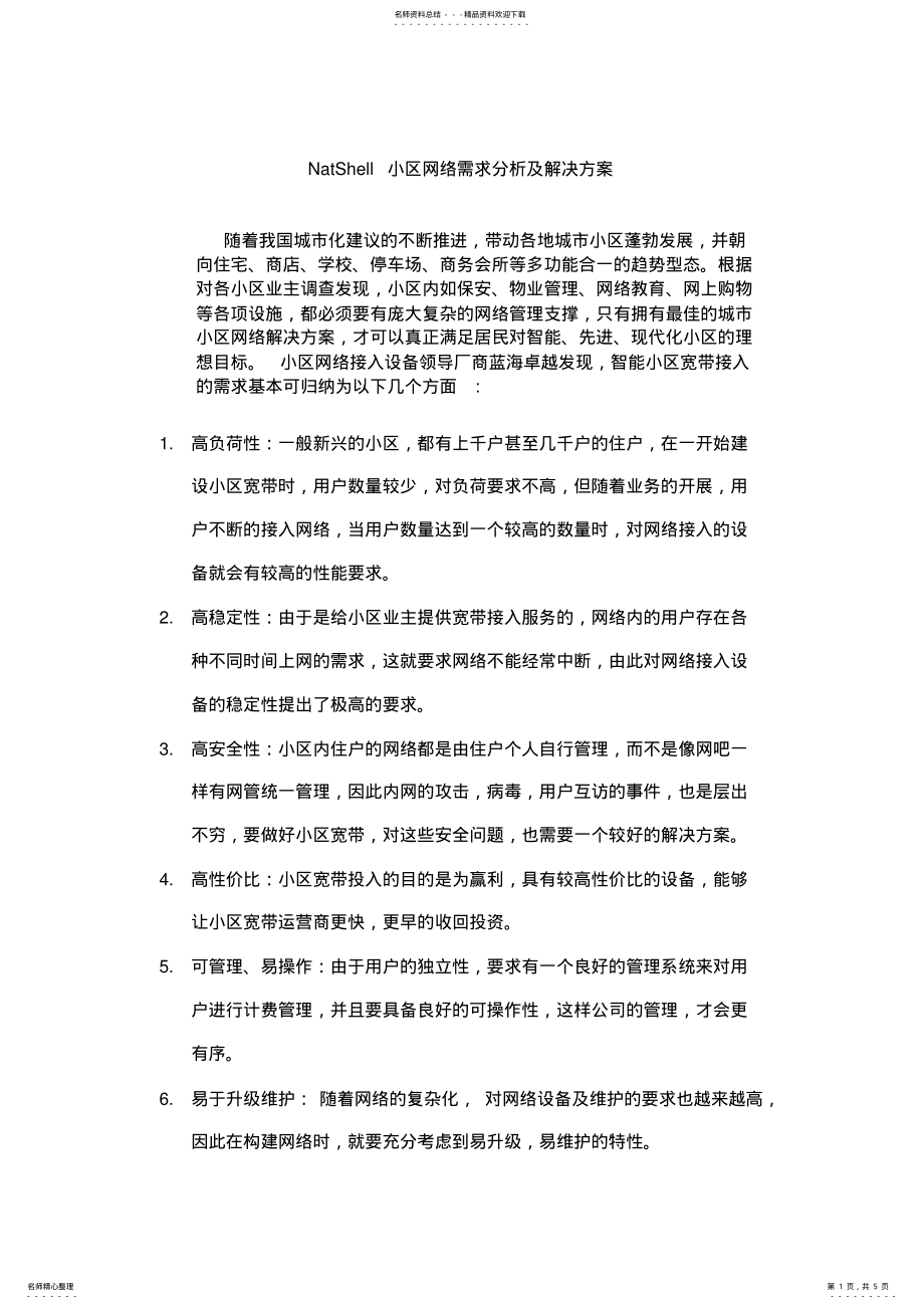 2022年小区网络需求分析及解决方案 .pdf_第1页