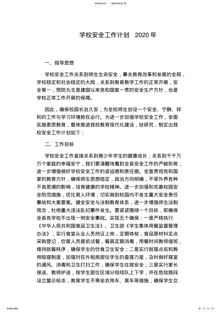 2022年学校安全工作计划 2.pdf_第1页