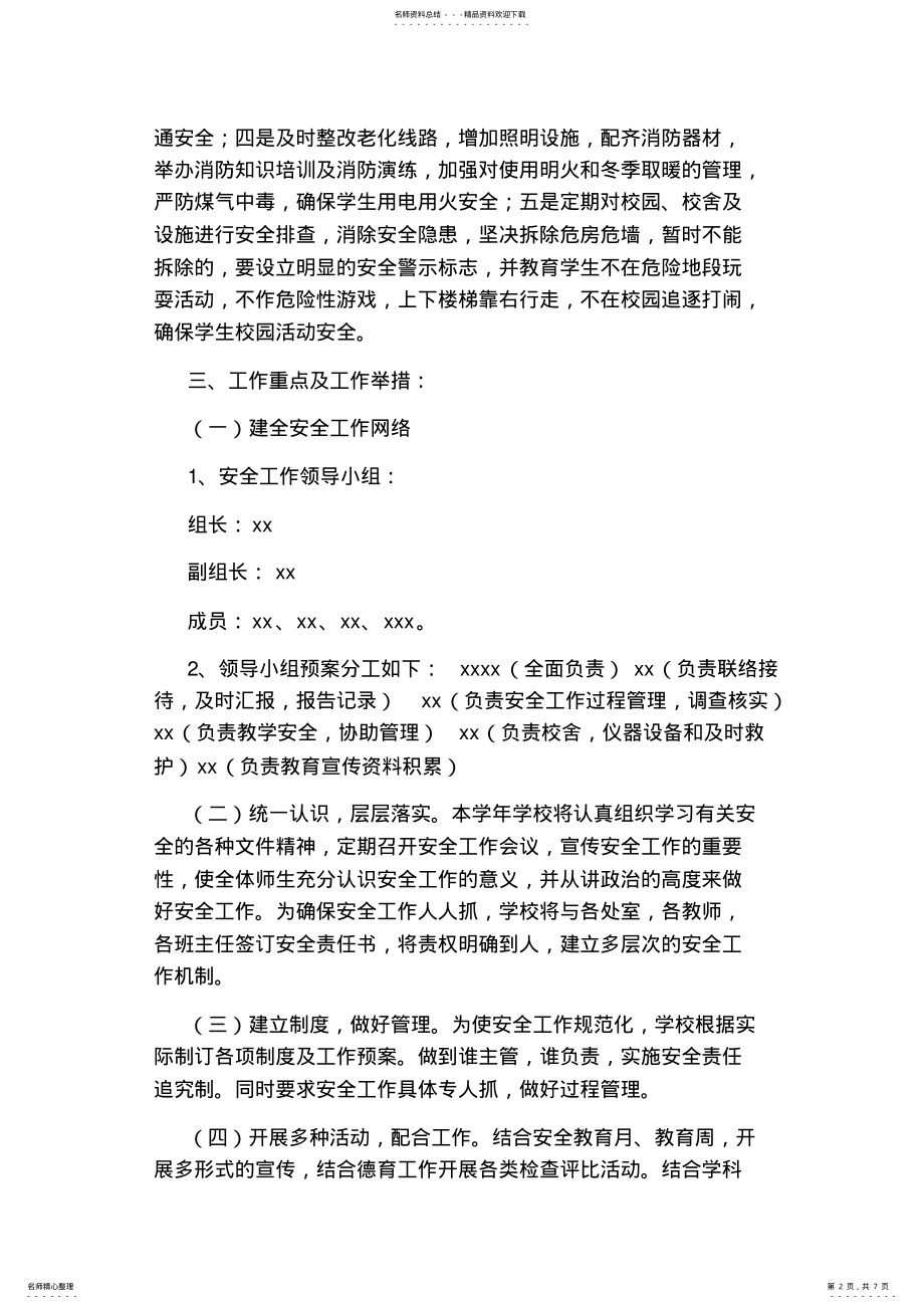 2022年学校安全工作计划 2.pdf_第2页