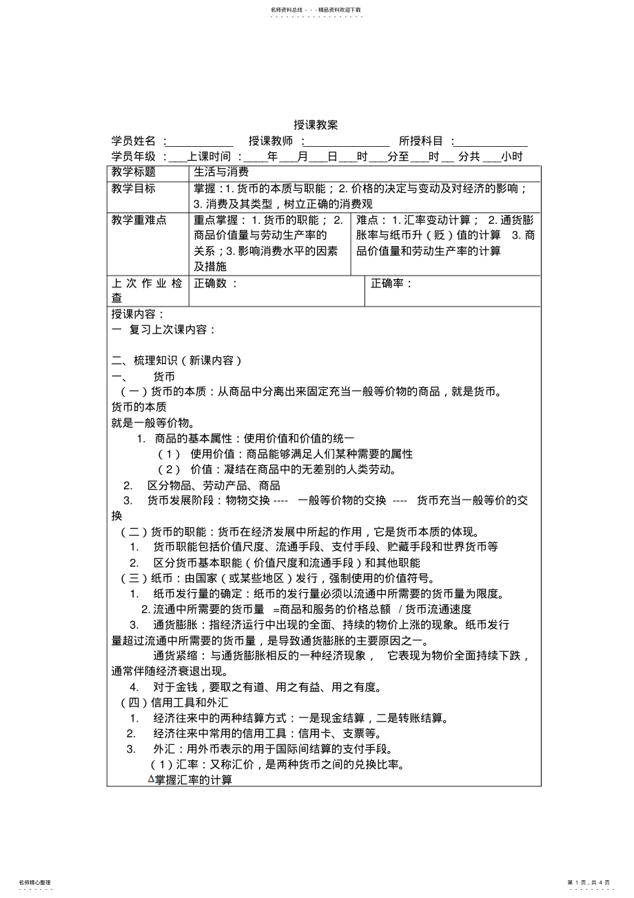 2022年高中政治经济生活第一单元复习教案 .pdf_第1页