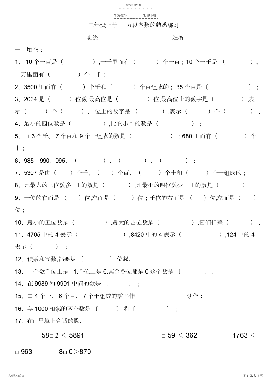 2022年小学数学二年级下册万以内数的认识练习题.docx_第1页