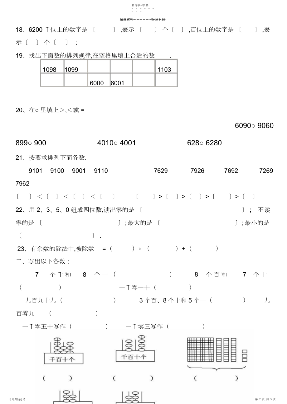 2022年小学数学二年级下册万以内数的认识练习题.docx_第2页