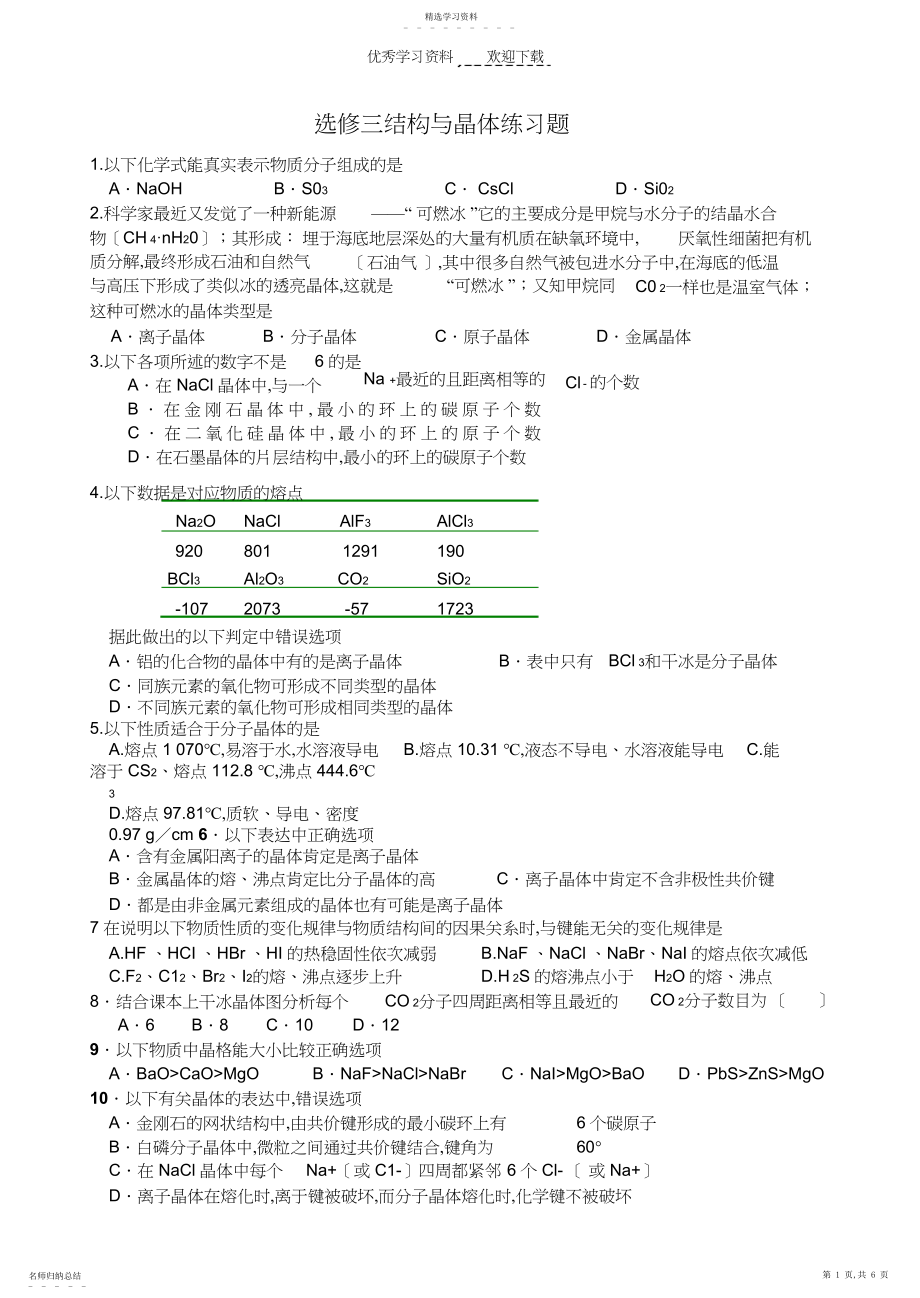 2022年高三化学选修三结构与晶体练习题.docx_第1页