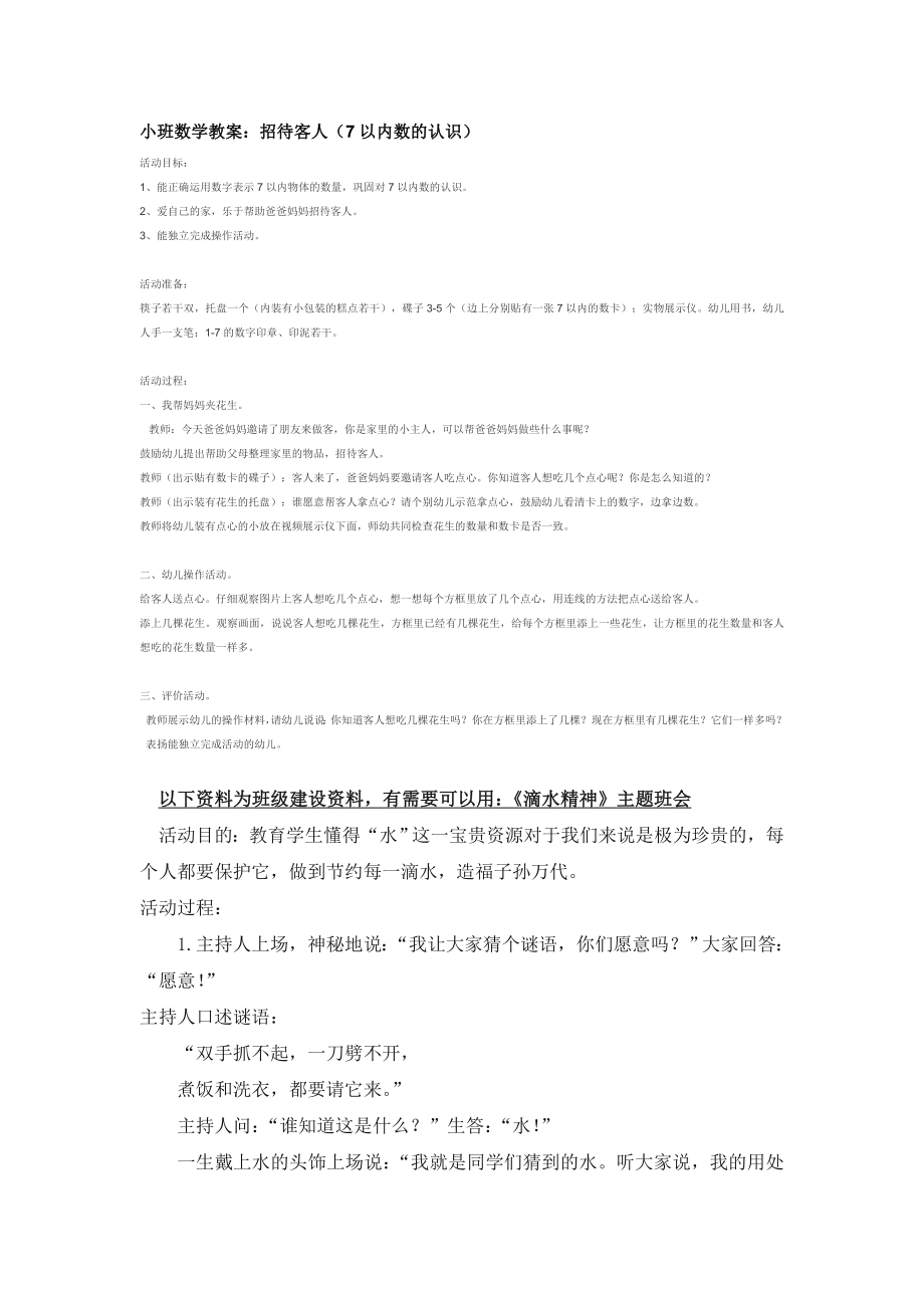 幼儿园大班中班小班小班数学教案：招待客人(7以内数的认识)优秀教案优秀教案课时作业课时训练.doc_第1页