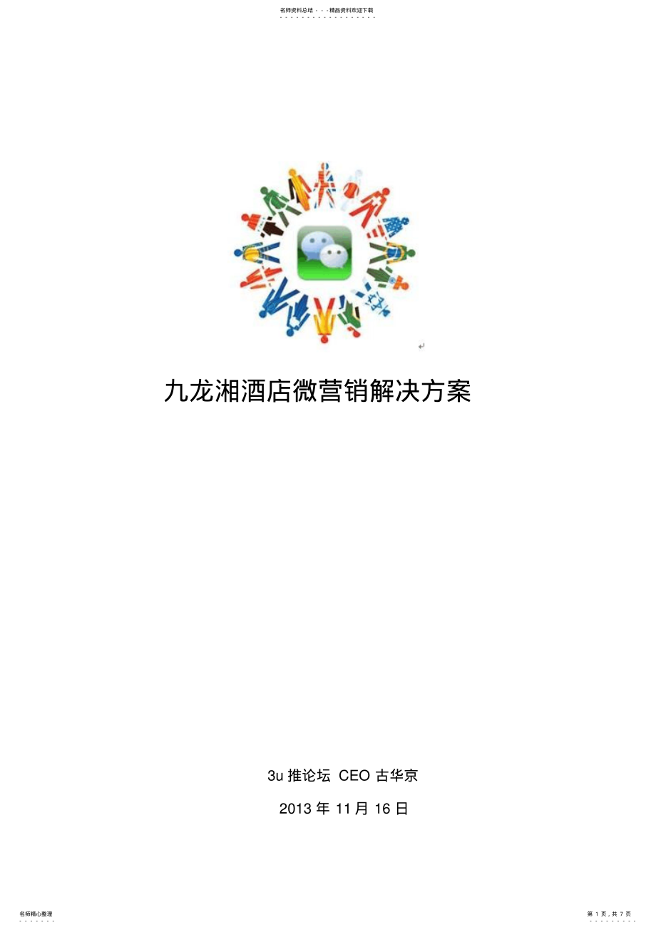 2022年餐饮企业微营销解决方案 .pdf_第1页