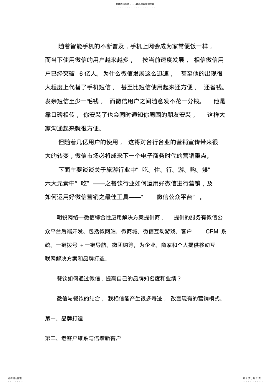 2022年餐饮企业微营销解决方案 .pdf_第2页