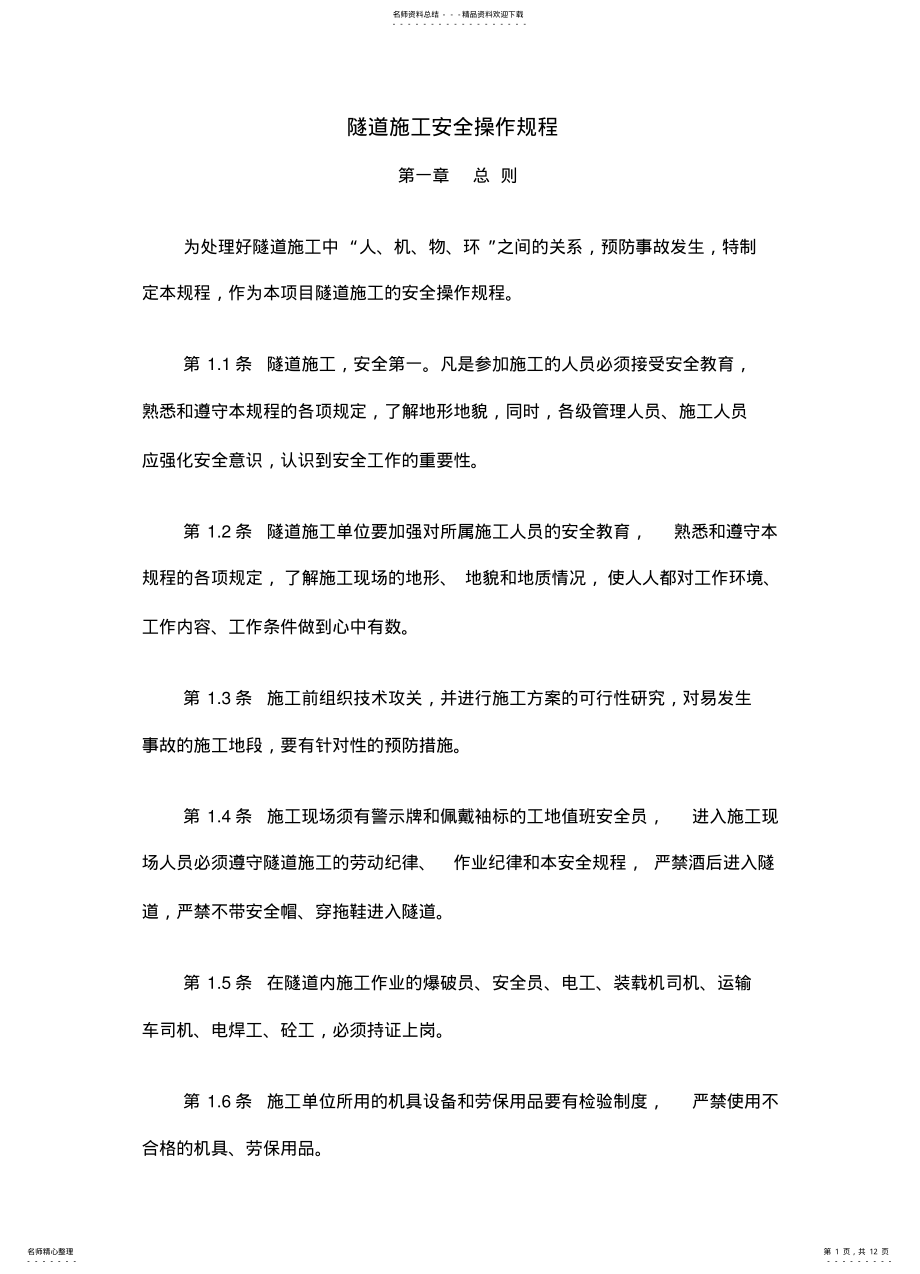 2022年隧道施工安全操作规程 .pdf_第1页