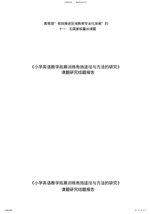 2022年小学英语有效课题结题报告 .pdf