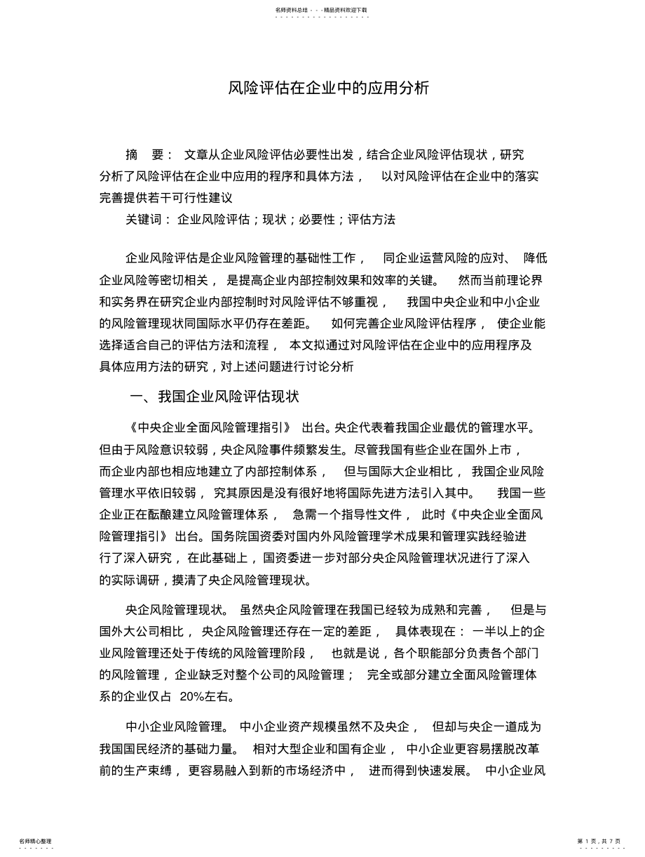 2022年风险评估在企业中的应用分析 .pdf_第1页