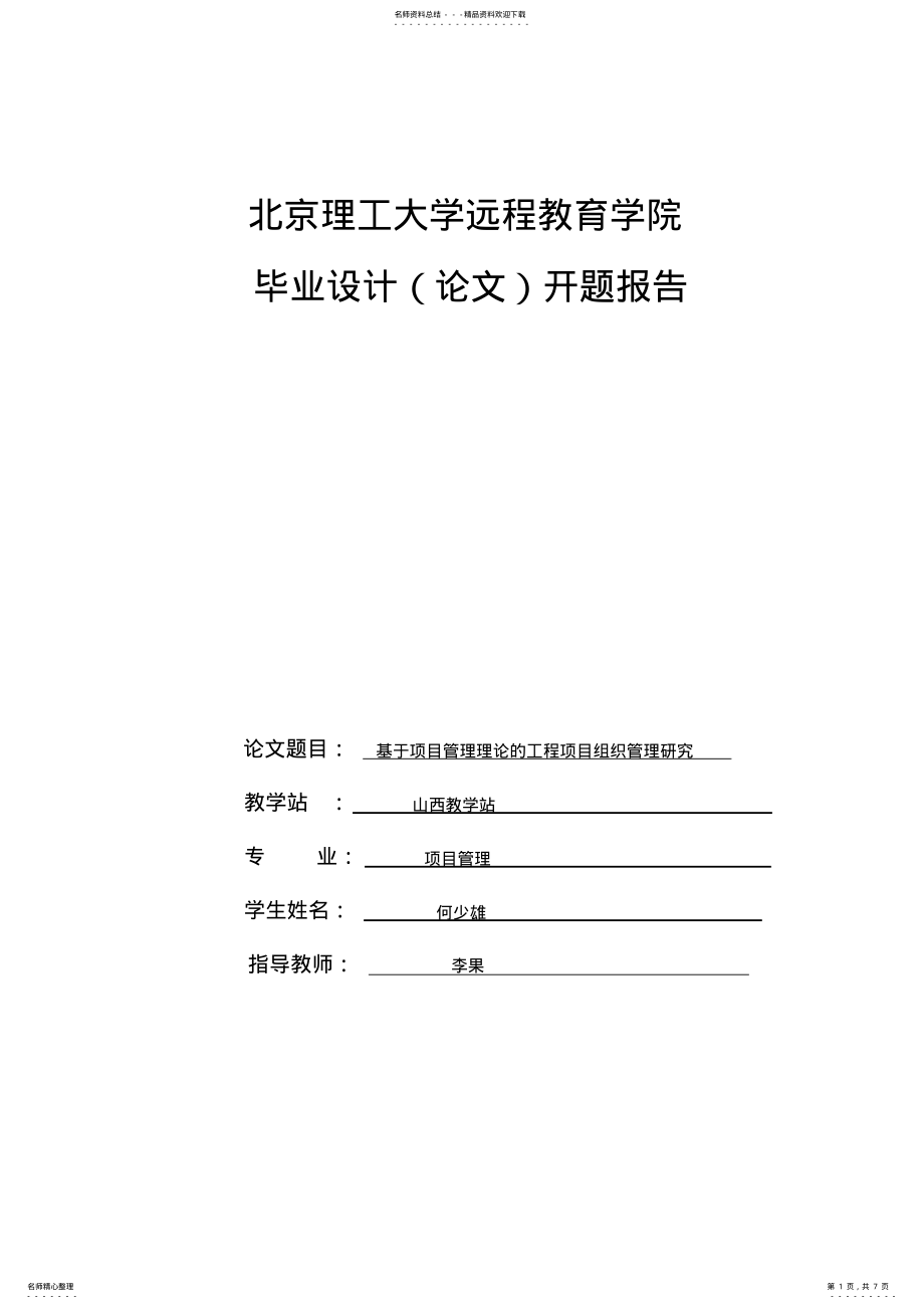 2022年项目管理开题报告 .pdf_第1页