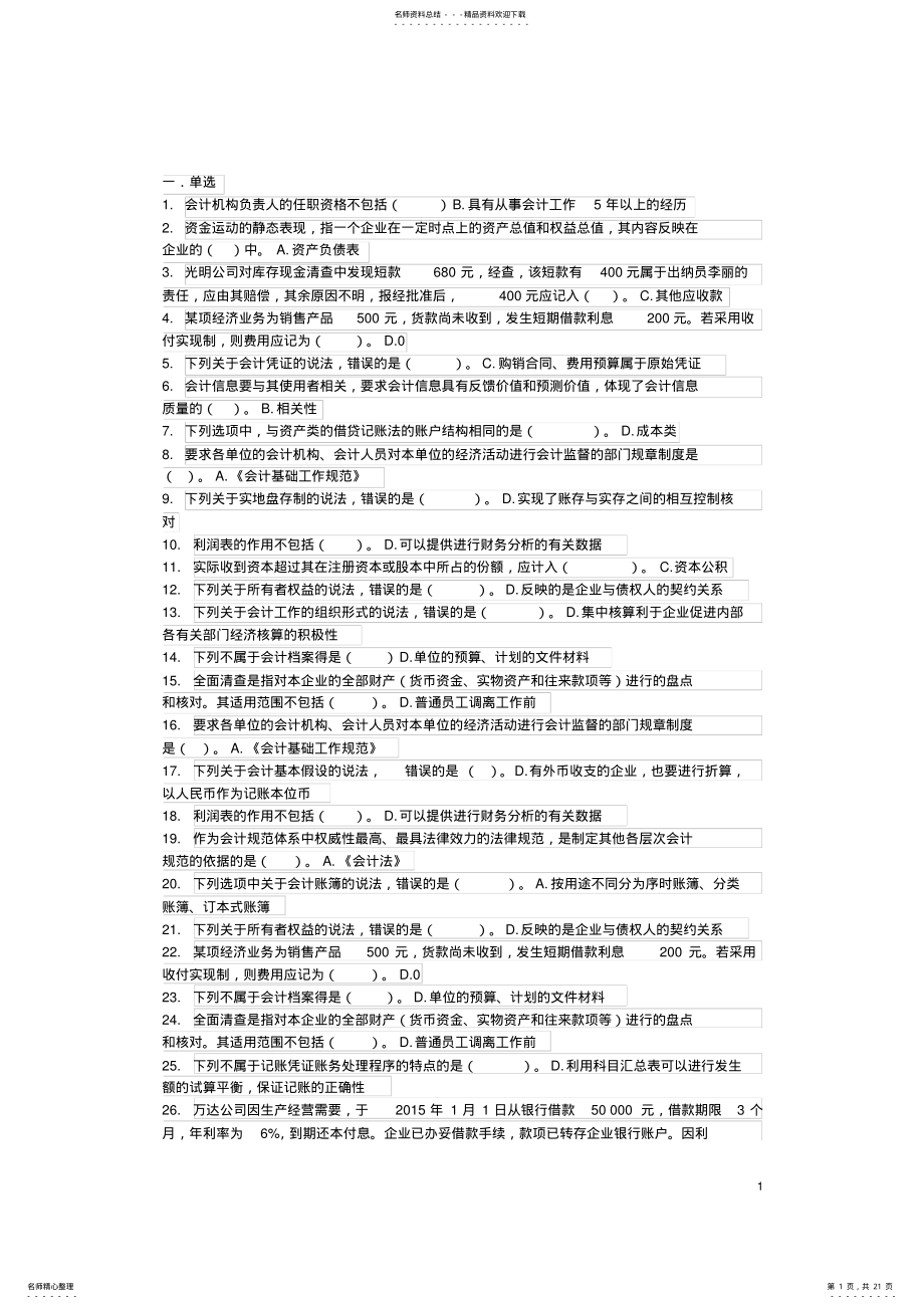 2022年山财网会计继续教育考试题库 .pdf_第1页