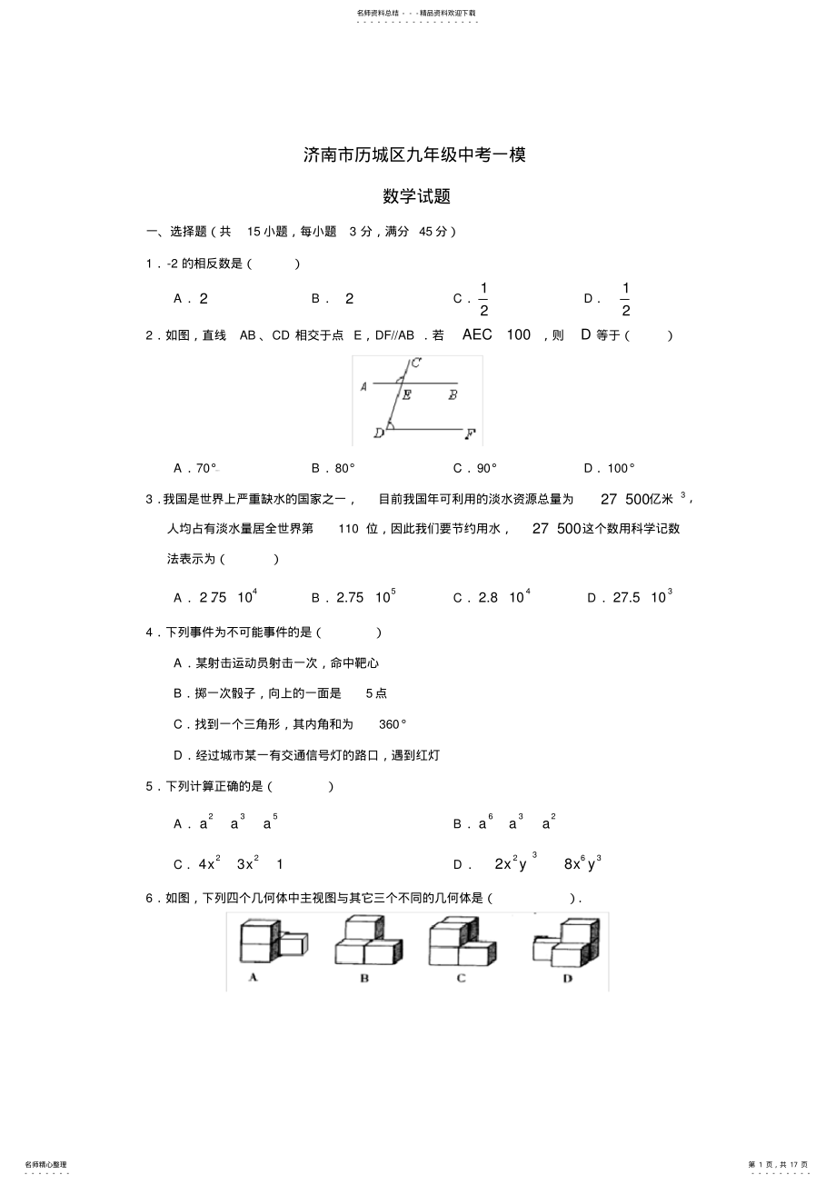 2022年山东省济南市历城区九年级中考一模 .pdf_第1页