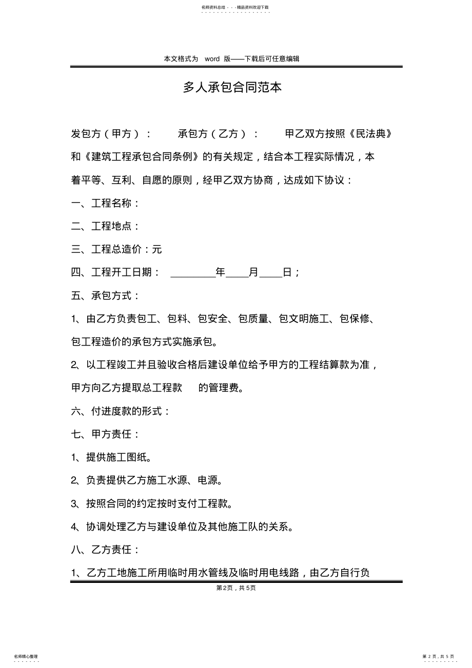 2022年多人承包合同范本 .pdf_第2页