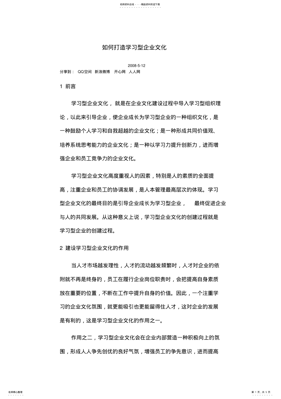 2022年如何打造学习型企业文化 .pdf_第1页