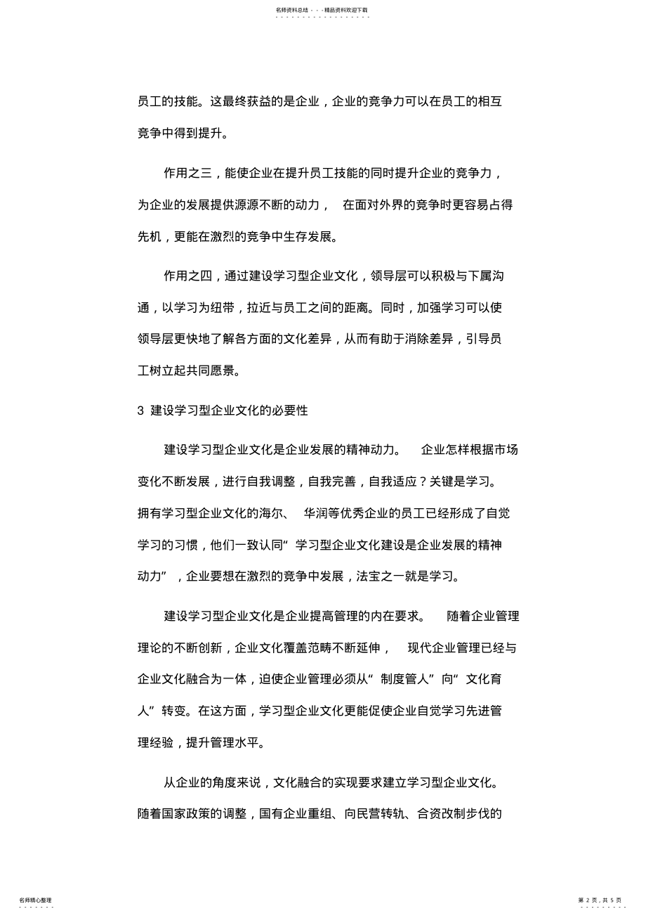 2022年如何打造学习型企业文化 .pdf_第2页