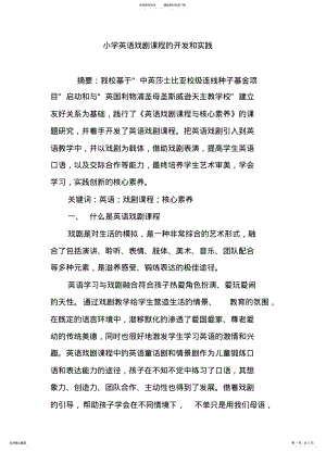 2022年小学英语戏剧课程的开发和实践 .pdf