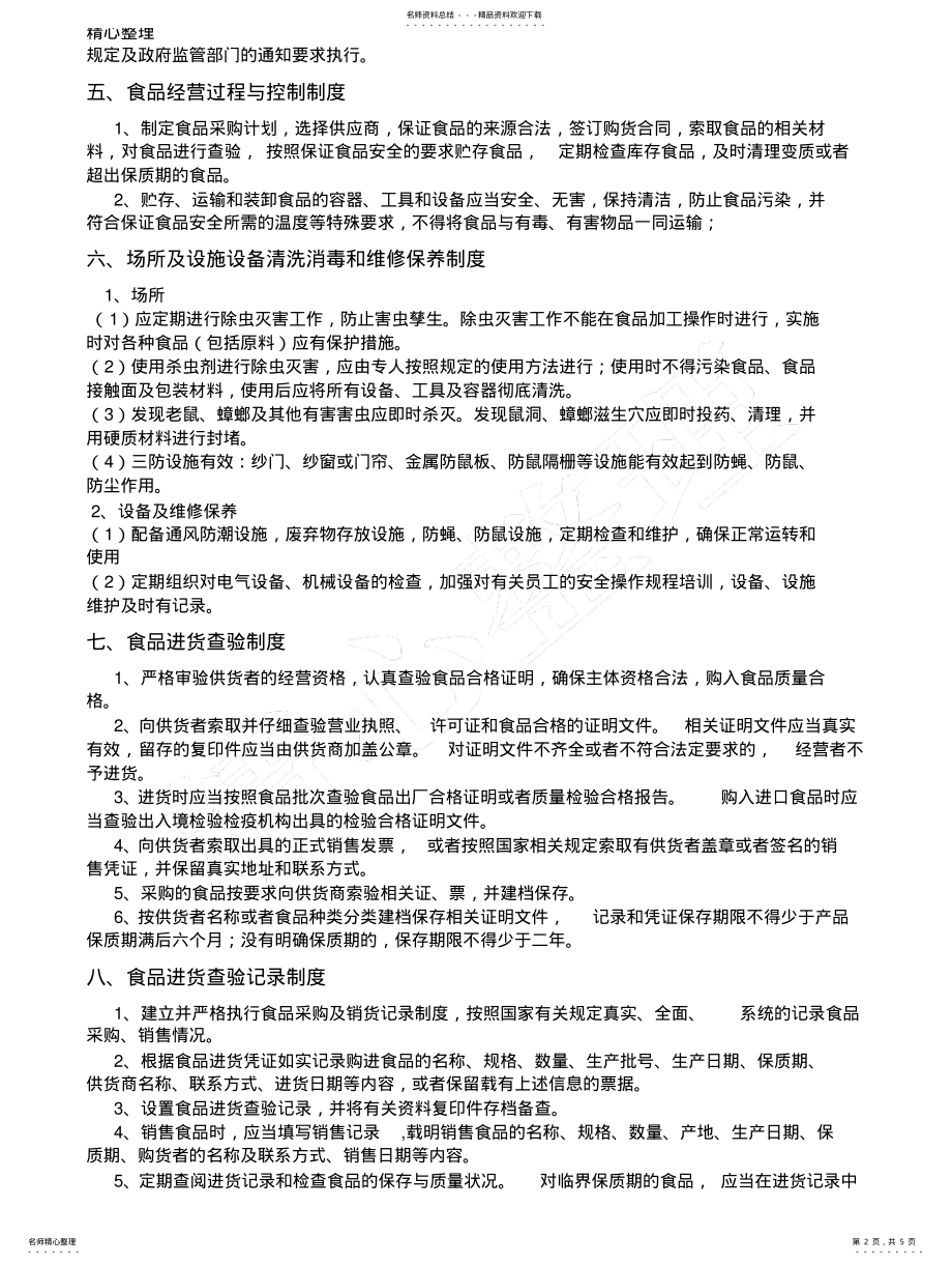 2022年食品安全管理制度流程与操作操作规范 .pdf_第2页