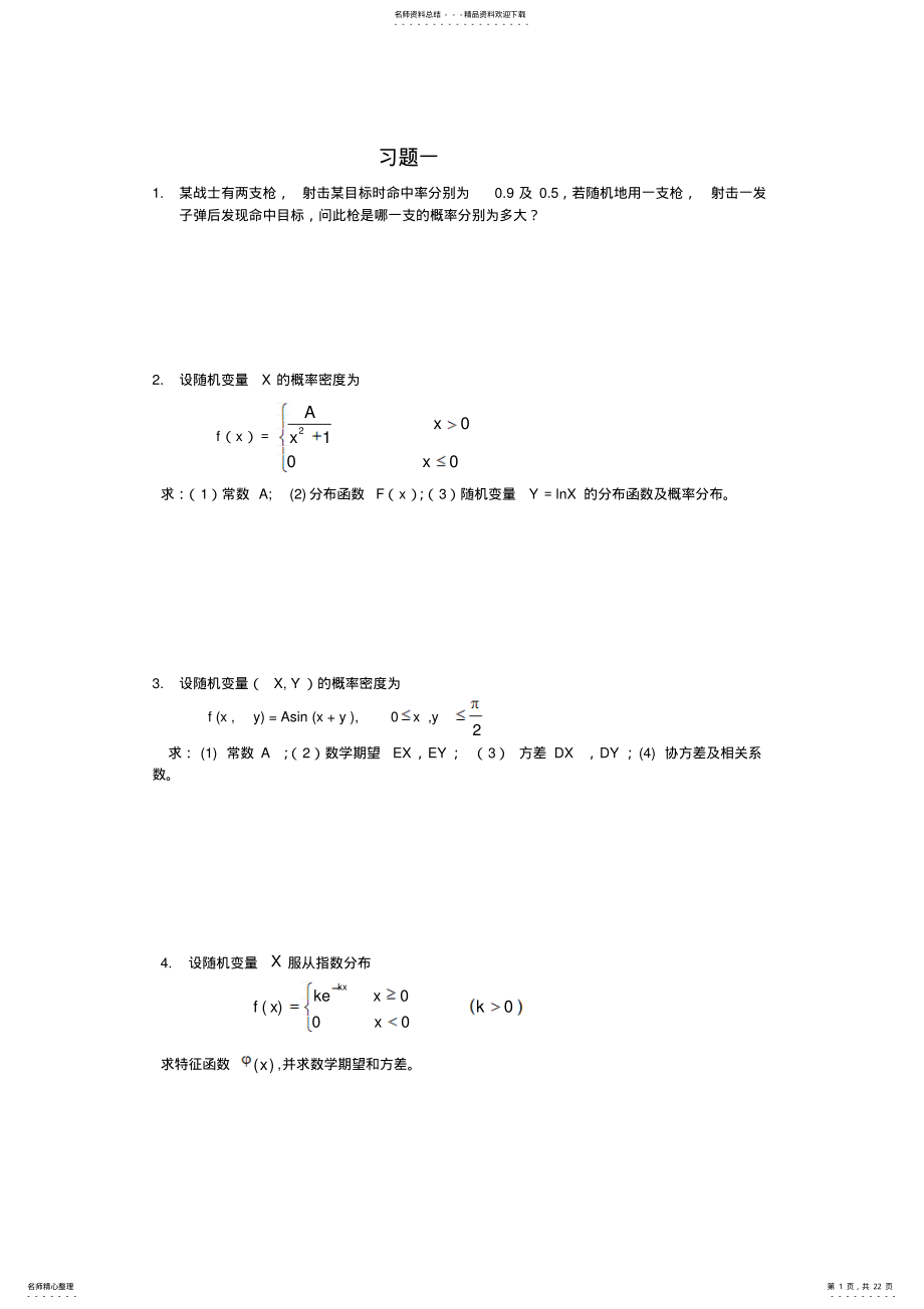 2022年随机过程习题分享 .pdf_第1页