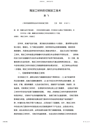 2022年难加工材料的切削加工技术 .pdf