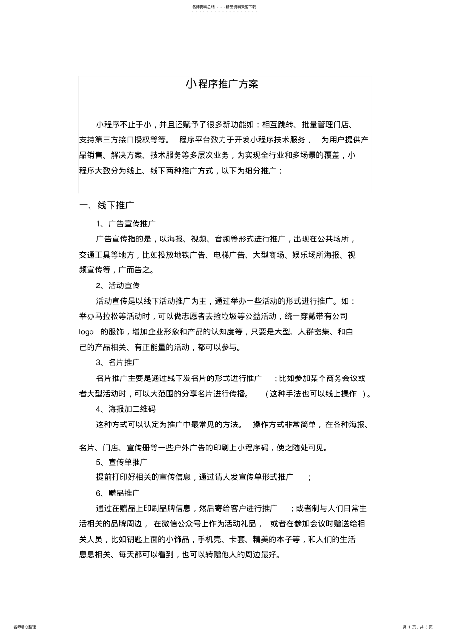 2022年小程序推广方案 .pdf_第1页