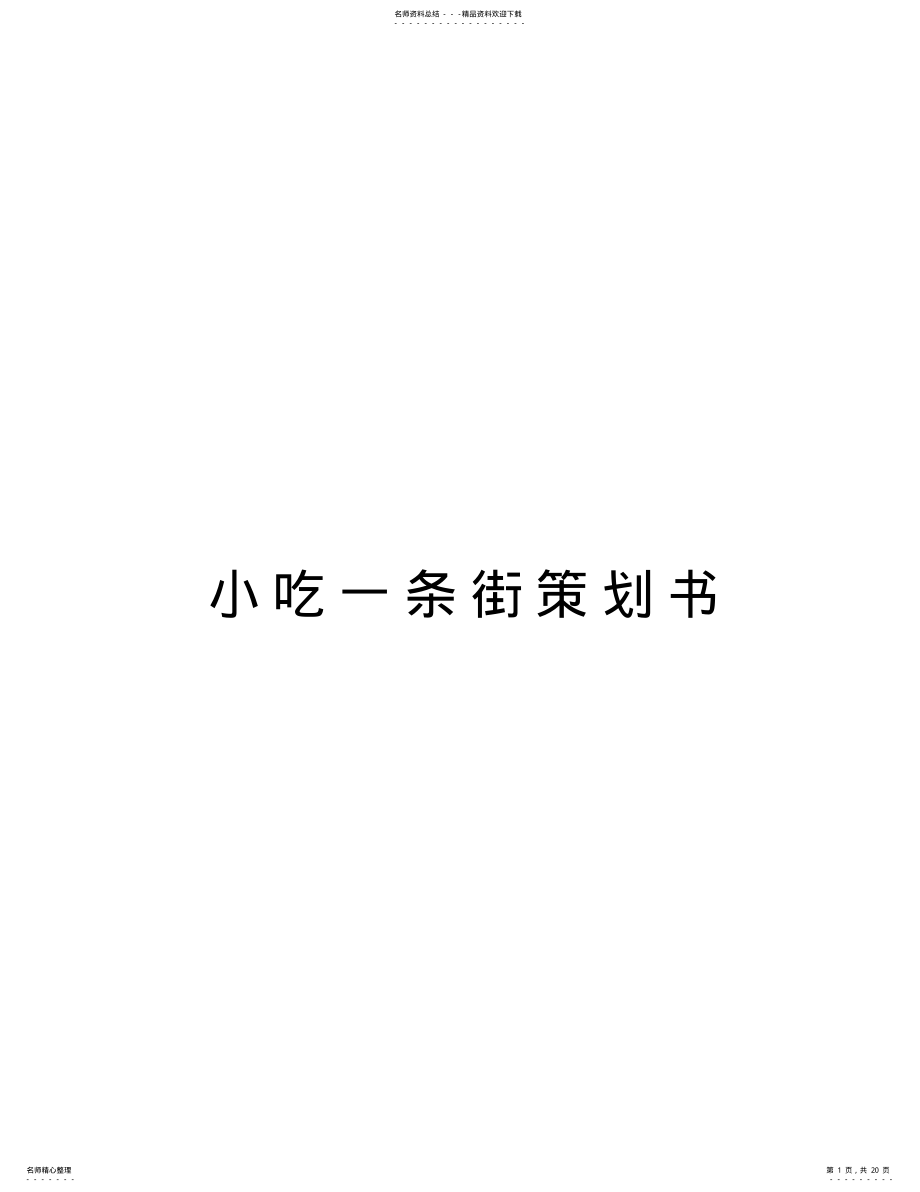 2022年小吃一条街策划书说课材料 .pdf_第1页