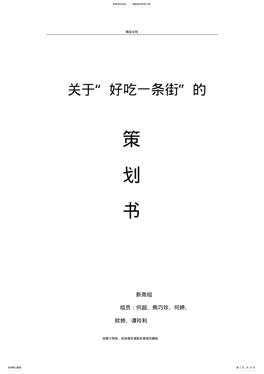 2022年小吃一条街策划书说课材料 .pdf_第2页