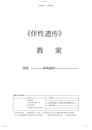 2022年高一下第三节伴性遗传教案.docx