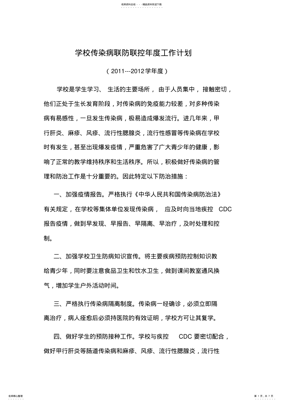 2022年学校传染病联防联控年度工作计划 2.pdf_第1页