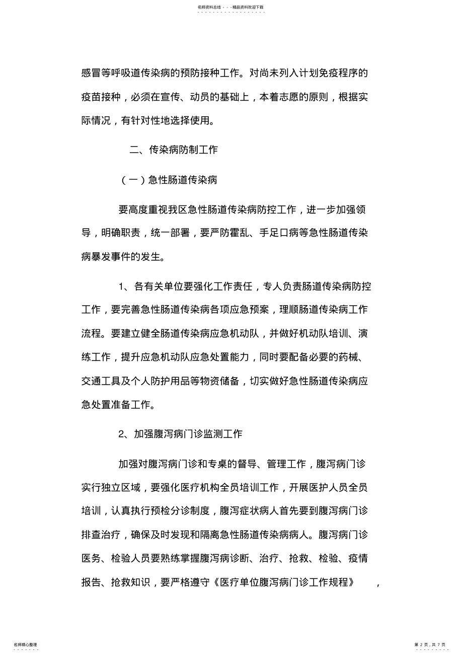 2022年学校传染病联防联控年度工作计划 2.pdf_第2页