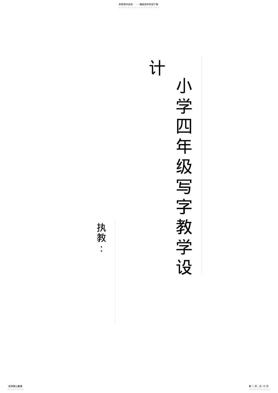 2022年小学四年级写字课教学设计 2.pdf_第1页