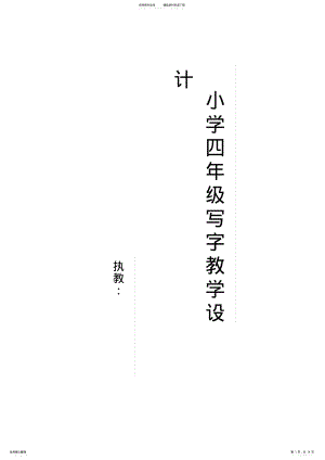 2022年小学四年级写字课教学设计 2.pdf