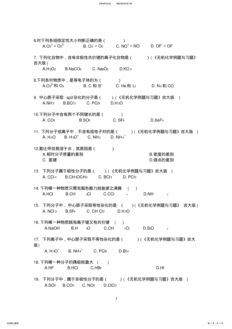 2022年大学无机化学第六章试题及答案 .pdf_第2页