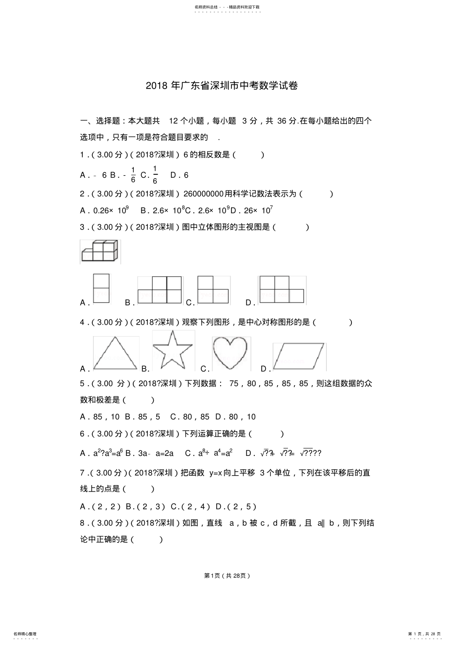 2022年年广东省深圳市中考数学试卷 .pdf_第1页