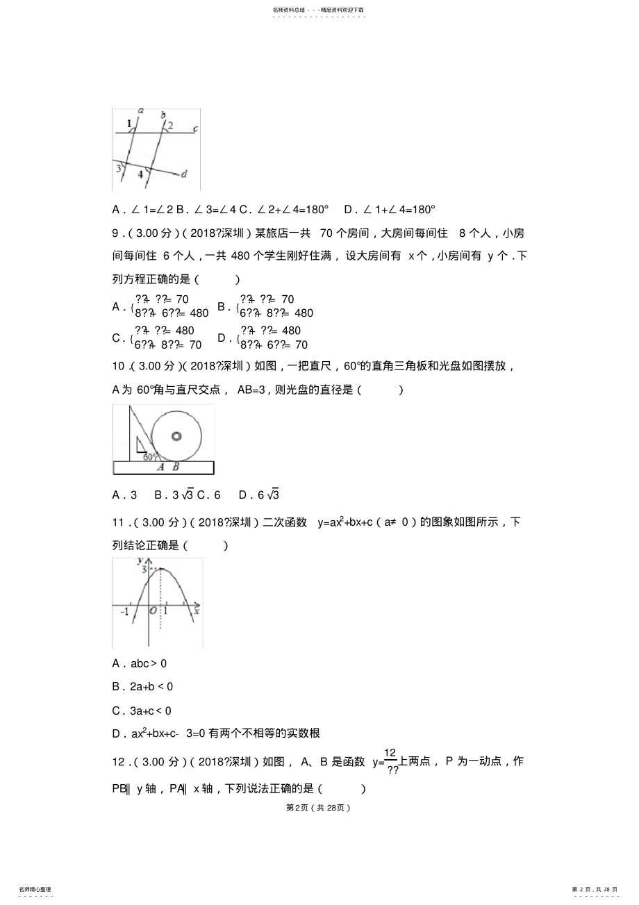 2022年年广东省深圳市中考数学试卷 .pdf_第2页