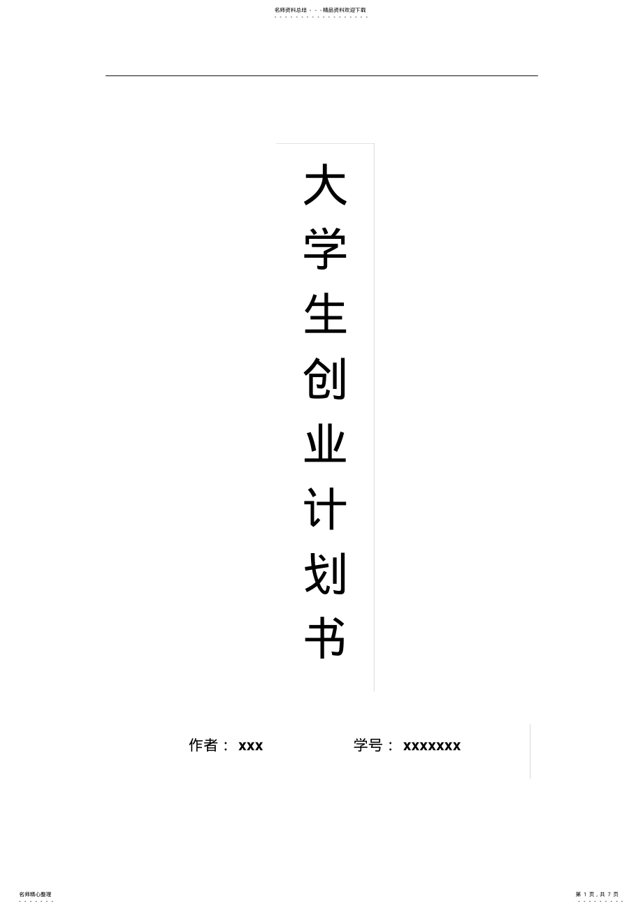 2022年大学生水果店创业计划书 .pdf_第1页