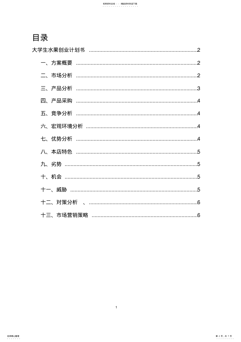 2022年大学生水果店创业计划书 .pdf_第2页