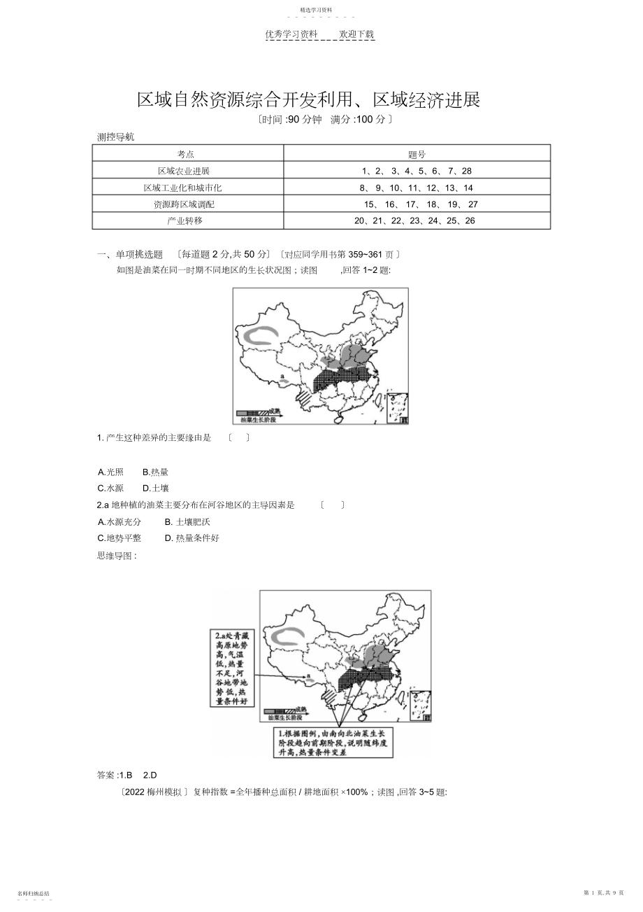 2022年高二地理区域自然资源综合开发利用课时练习题.docx_第1页