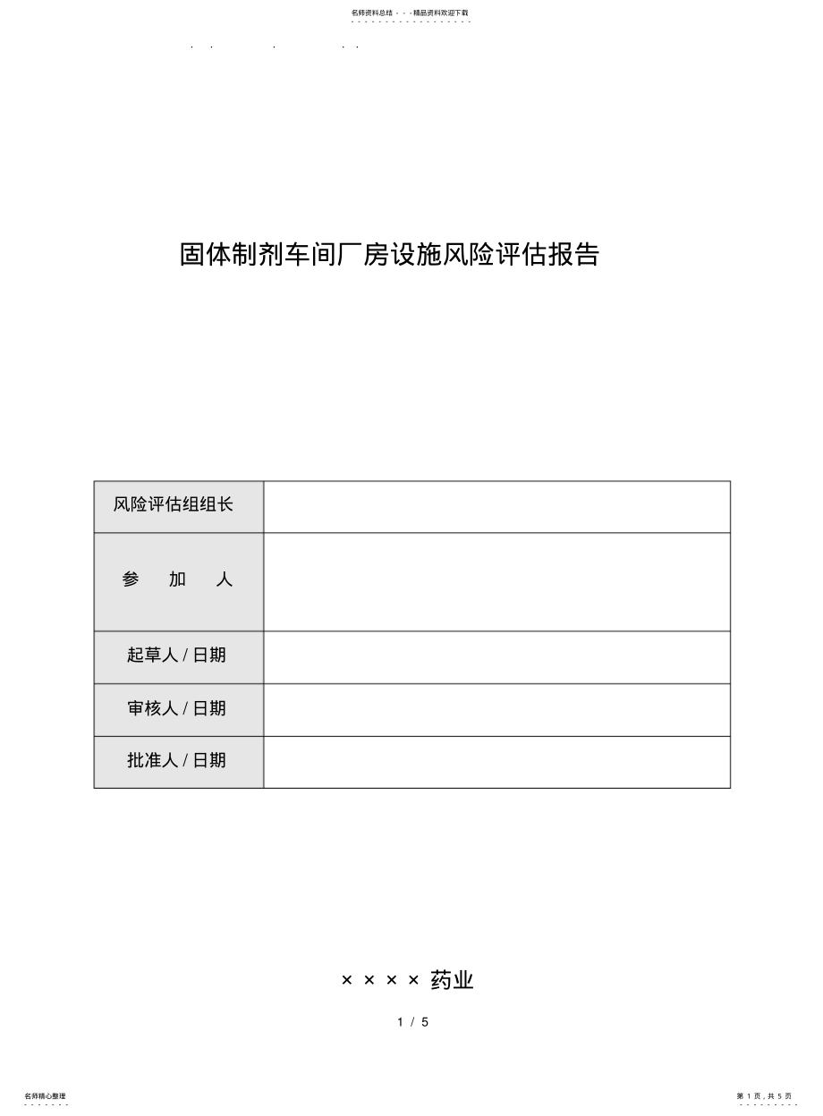 2022年验证前风险评估-固剂车间厂房设施风险评估方案报告 .pdf_第1页