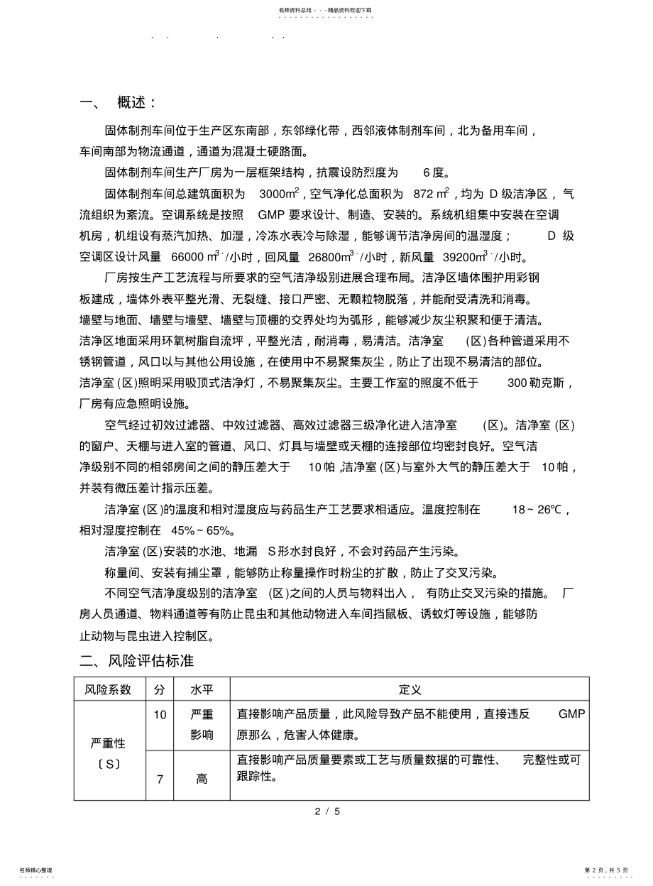 2022年验证前风险评估-固剂车间厂房设施风险评估方案报告 .pdf_第2页