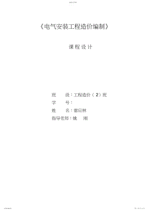 2022年雷应林电气照明工程项目施工图预算.docx