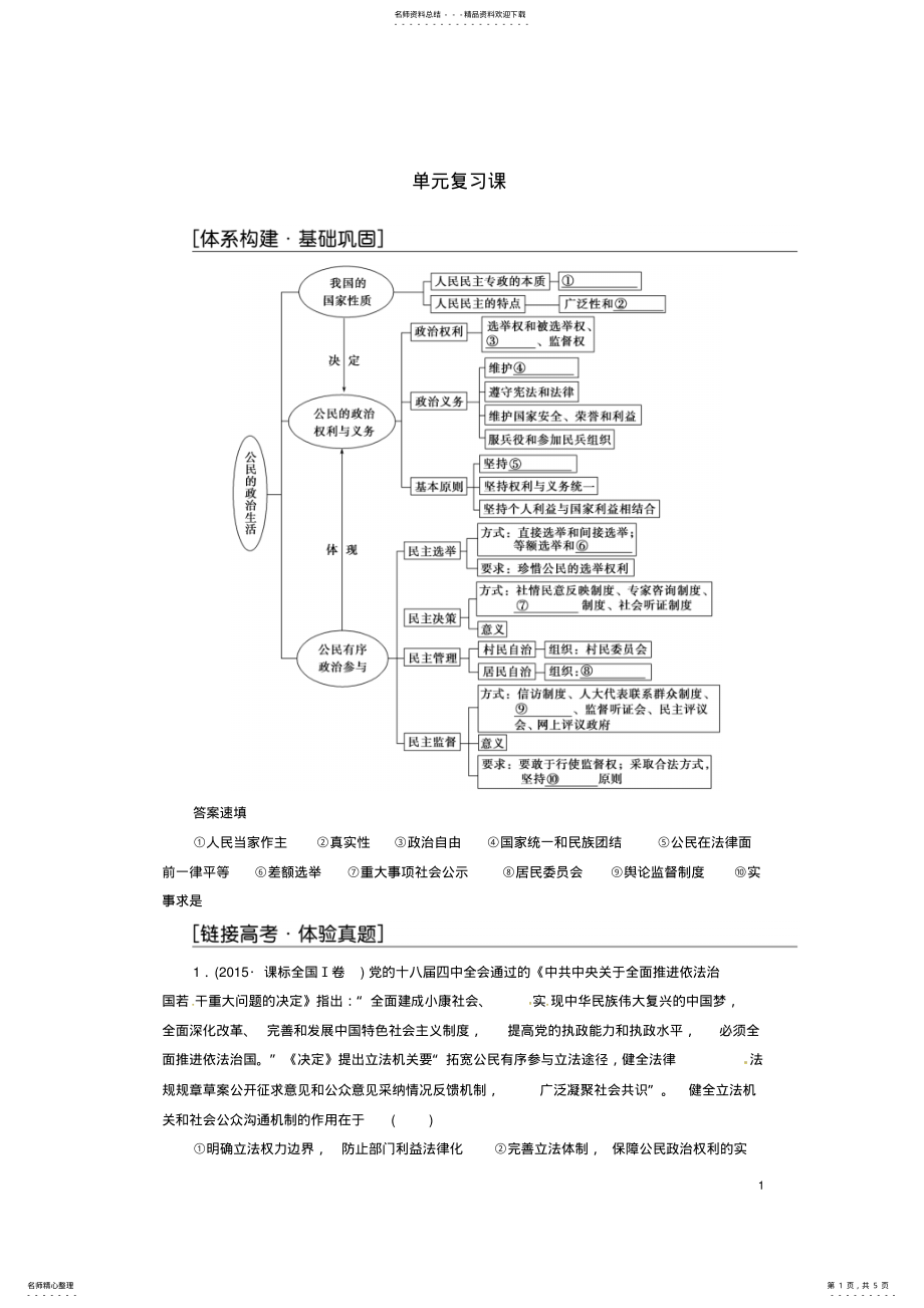 2022年高中政治第一单元公民的政治生活单元复习课练习新人教版必修 .pdf_第1页