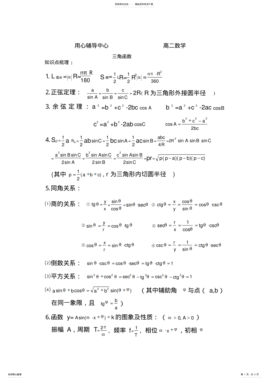 2022年高中三角函数公式大全及经典习题解答 .pdf_第1页