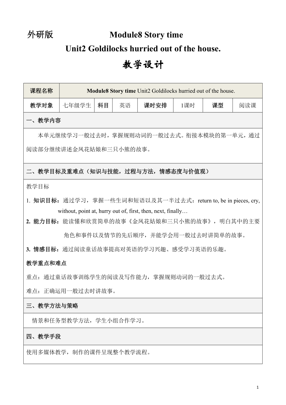 外研版英语七年级下册-Module-8-Unit-2-Goldilocks-hurried-out-.doc_第1页